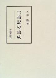 Cover of: Kojiki no seisei (Kasama sosho)