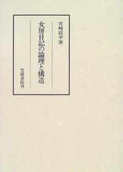 Cover of: Nyobo nikki no ronri to kozo (Kasama sosho)