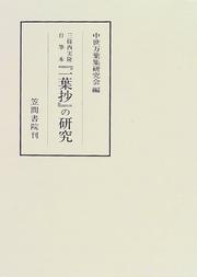 Cover of: Sanjonishi Sanetaka jihitsubon "Ichiyosho" no kenkyu (Kasama sosho) by 