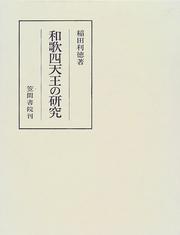 Cover of: Waka shitenno no kenkyu: Tona, Kenko, Joben, Keiun (Kasama sosho)