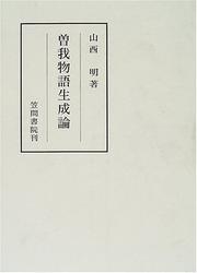 Soga monogatari seiseiron (Kasama sosho) by Akira Yamanishi