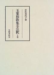 Gyokuyo wakashu zenchushaku (Kasama chushaku sokan) by Miyoko Iwasa