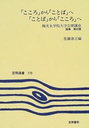 Cover of: "Kokoro" kara "kotoba" e, "kotoba" kara "kokoro" e (Baiko Jogakuin Daigaku kokai koza ronshu)