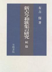 Cover of: Shin kokin wakashu no kenkyu