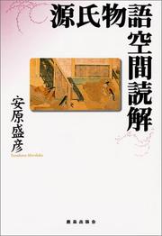 Genji monogatari kukan dokkai by Morihiko Yasuhara