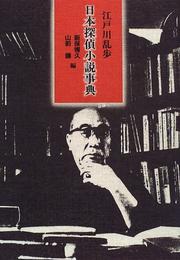 Cover of: Nihon tantei shosetsu jiten