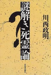 Cover of: Nazotoki "Shiryo" ron