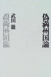 Cover of: Nise Manshukoku ron