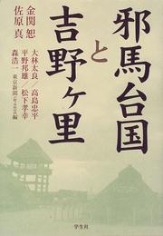 Cover of: Yamataikoku to Yoshinogari