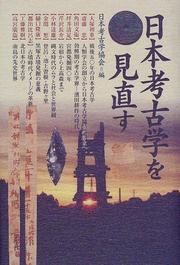 Cover of: Nihon kokogaku o minaosu by 