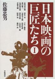 Cover of: Nihon eiga no kyoshotachi