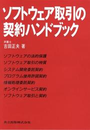 Cover of: Sofutowea torihiki no keiyaku handobukku