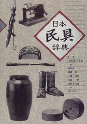 Cover of: Nihon mingu jiten