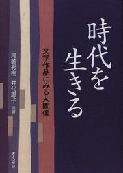 Cover of: Jidai o ikiru: Bungaku sakuhin ni miru ningenzo