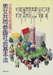 Cover of: 21-seiki no josei seisaku to danjo kyodo sankaku shakai kihonho