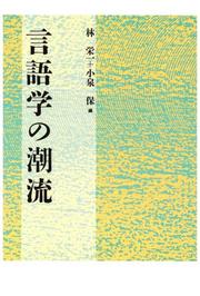 Cover of: Gengogaku no choryu