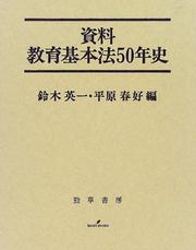 Cover of: Shiryo Kyoiku kihonho 50-nenshi