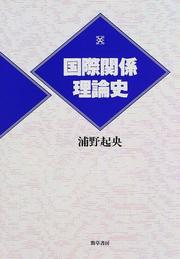 Cover of: Kokusai kankei rironshi