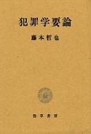 Cover of: Hanzaigaku yoron by Fujimoto, Tetsuya.