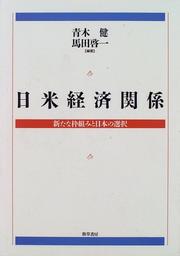 Cover of: Nichi-Bei keizai kankei: Arata na wakugumi to Nihon no sentaku