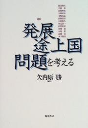 Cover of: Hatten-tojokoku mondai o kangaeru