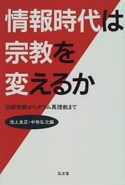 Cover of: Joho jidai wa shukyo o kaeru ka: Dento shukyo kara Oumu Shinrikyo made