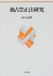 Cover of: Dokusen kinshiho kenkyu