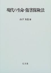 Cover of: Gendai no seimei shogai hokenho