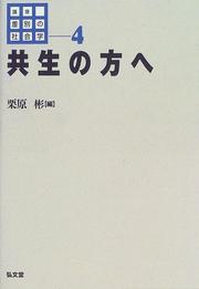 Cover of: Kyosei no ho e (Koza sabetsu no shakaigaku) by 