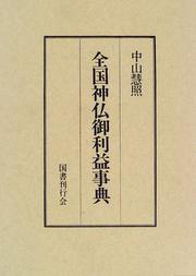 Cover of: Zenkoku shinbutsu goriyaku jiten