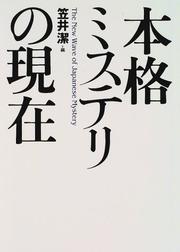 Cover of: Honkaku misuteri no genzai =: The new wave of Japanese mystery