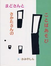 Cover of: Mado-san to Sakata-san no kotoba asobi (Komine no ehon)