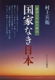 Cover of: Kokkanaki Nihon: Senso to heiwa no kensho