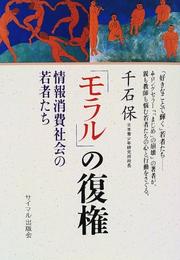 Cover of: "Moraru" no fukken: Joho shohi shakai no wakamonotachi