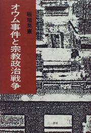 Cover of: Omu Jiken to shukyo seiji senso by Hidenori Itagaki, Hidenori Itagaki