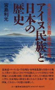 Cover of: Ainu minzoku to Nihon no rekishi: Senju minzoku no kunan, teiko, fukken (Sanichi shinsho)
