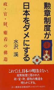 Cover of: Kunsho seido ga Nihon o dame ni suru: Sei kan zai yuchaku no kozo (Sanichi shinsho)