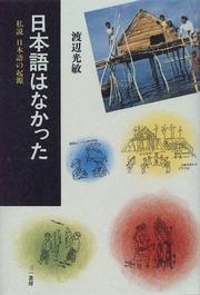 Cover of: Nihongo wa nakatta: Shisetsu Nihongo no kigen