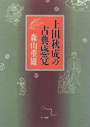 Cover of: Ueda Akinari no koten kankaku by Moriyama, Shigeo