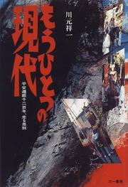 Cover of: Mo hitotsu no gendai: Heian sento sen-nihyakunen, hashiru sabetsu