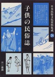 Cover of: Kodomo no minzokushi (Nihon minzoku bunka shiryo shusei)