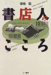 Cover of: Shotenjin no kokoro