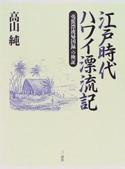 Cover of: Edo jidai Hawai hyoryuki: "Iban hyoryu kikokuroku" no kensho