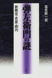 Cover of: Danzaemon no nazo: Kabuki, Yoshiwara, kakoinai