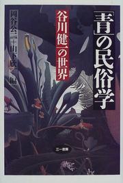 Cover of: "Ao" no minzokugaku: Tanigawa Kenichi no sekai