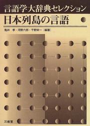 Cover of: Nihon Retto no gengogaku by Takashi Kamei
