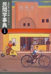 Cover of: Minkangaku jiten