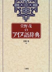 Cover of: Kayano Shigeru no Ainugo jiten by Kayano, Shigeru.