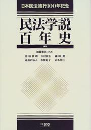 Cover of: Minpo gakusetsu hyakunenshi: Nihon Minpo shiko 100-nen kinen