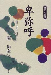 Cover of: Himiko: Wa no joo wa izuko ni (Rekishi to kosei)